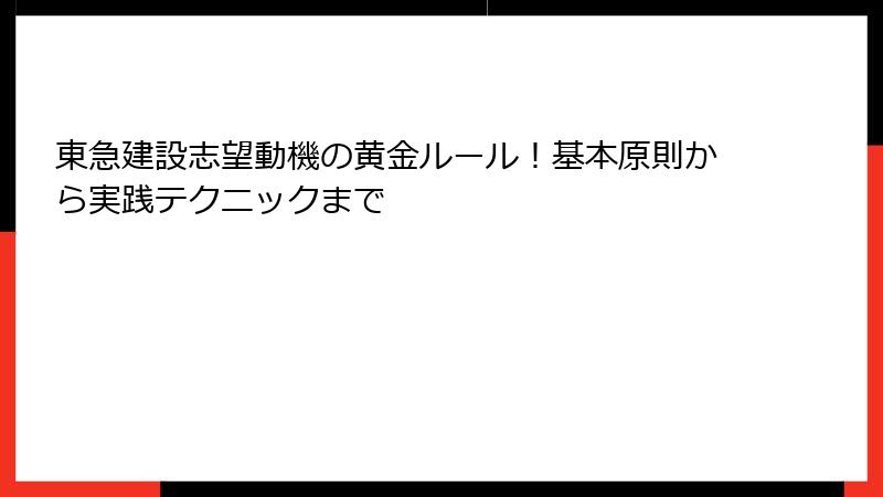 東急建設志望動機の黄金ルール！基本原則から実践テクニックまで