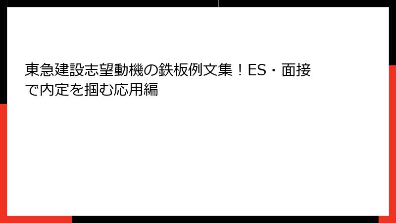 東急建設志望動機の鉄板例文集！ES・面接で内定を掴む応用編