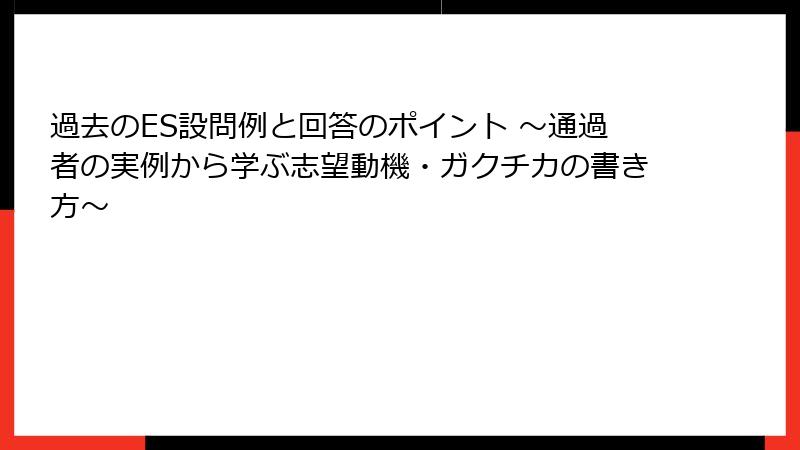 過去のES設問例と回答のポイント ～通過者の実例から学ぶ志望動機・ガクチカの書き方～
