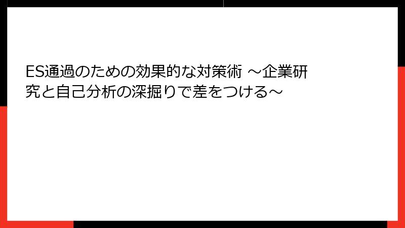 ES通過のための効果的な対策術 ～企業研究と自己分析の深掘りで差をつける～