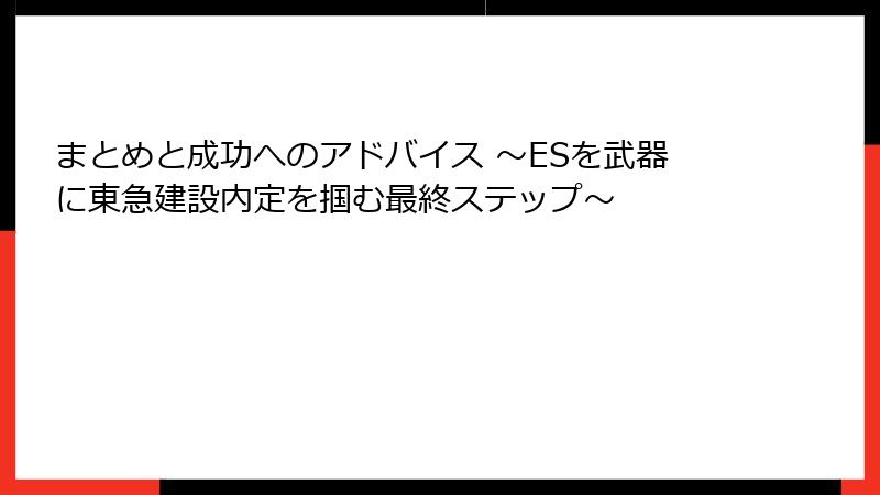 まとめと成功へのアドバイス ～ESを武器に東急建設内定を掴む最終ステップ～