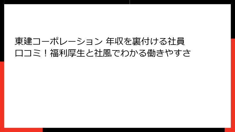東建コーポレーション 年収を裏付ける社員口コミ！福利厚生と社風でわかる働きやすさ