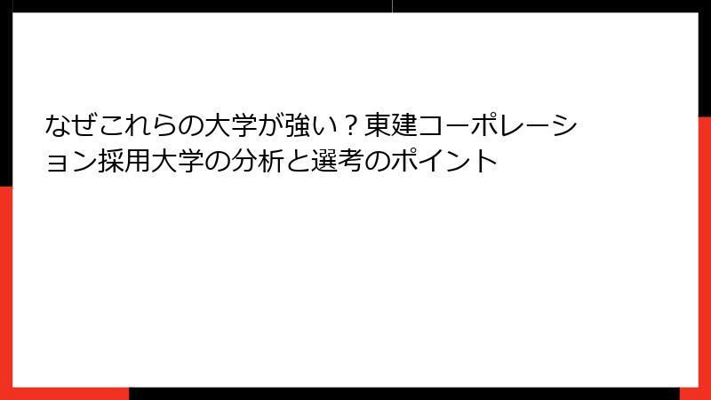 なぜこれらの大学が強い？東建コーポレーション採用大学の分析と選考のポイント