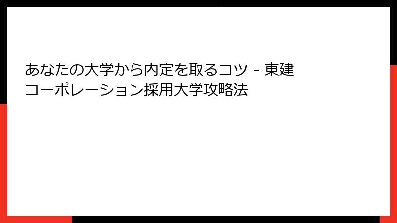 あなたの大学から内定を取るコツ - 東建コーポレーション採用大学攻略法