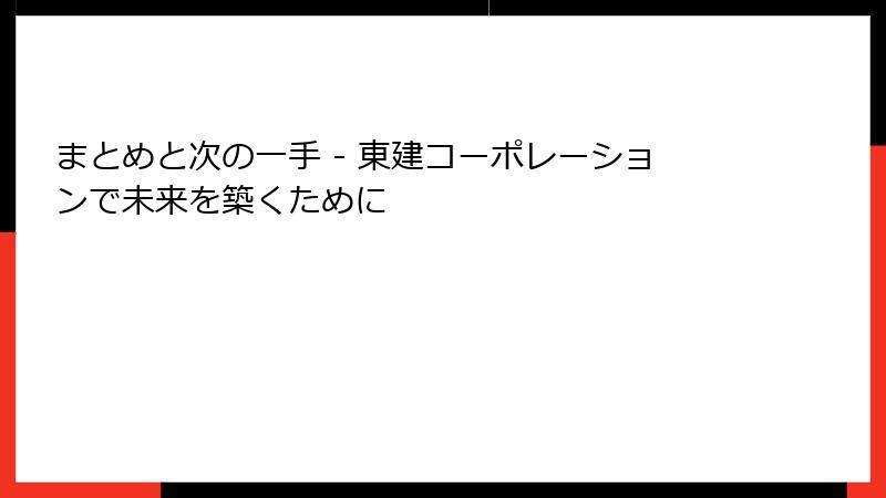 まとめと次の一手 - 東建コーポレーションで未来を築くために