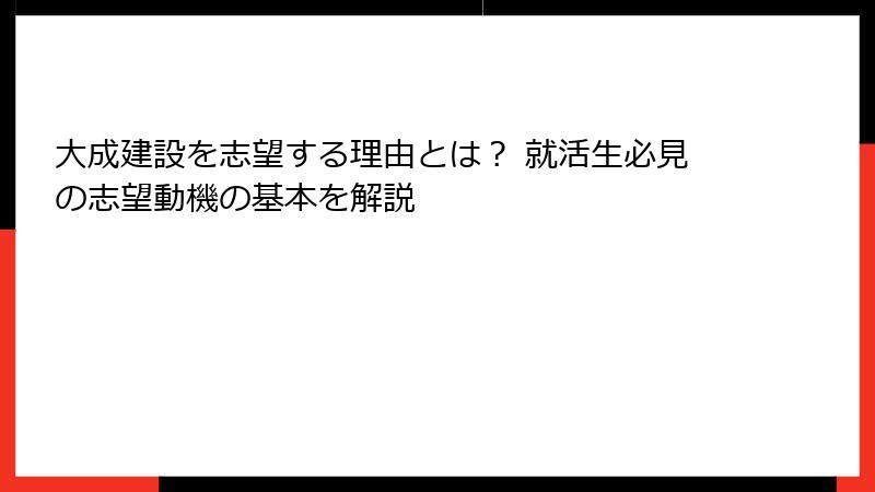 大成建設を志望する理由とは？ 就活生必見の志望動機の基本を解説