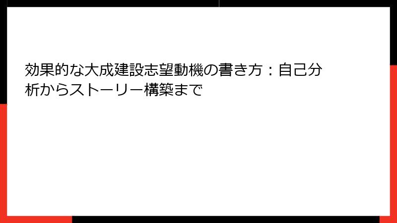 効果的な大成建設志望動機の書き方：自己分析からストーリー構築まで