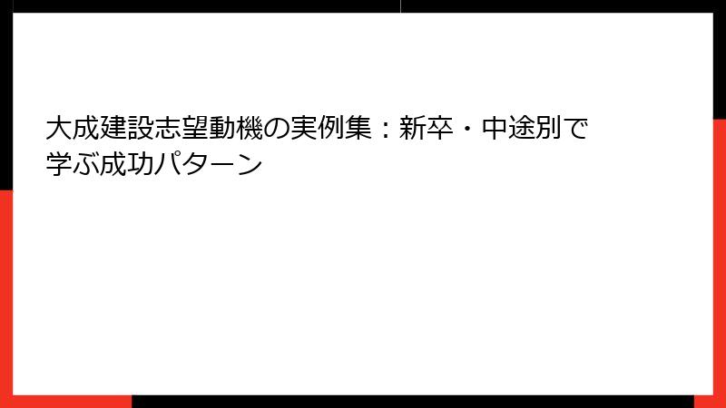 大成建設志望動機の実例集：新卒・中途別で学ぶ成功パターン