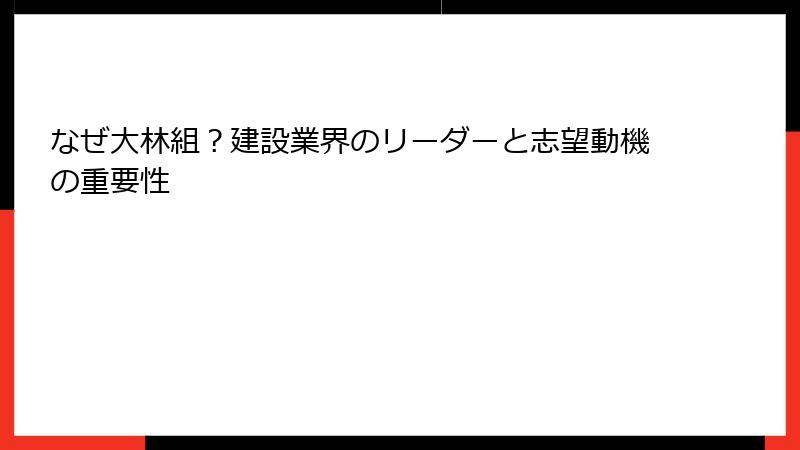 なぜ大林組？建設業界のリーダーと志望動機の重要性