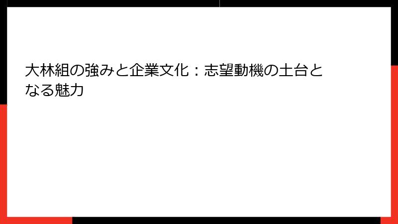 大林組の強みと企業文化：志望動機の土台となる魅力