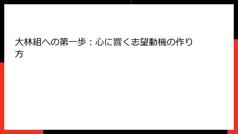 大林組への第一歩：心に響く志望動機の作り方