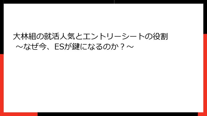 大林組の就活人気とエントリーシートの役割 ～なぜ今、ESが鍵になるのか？～
