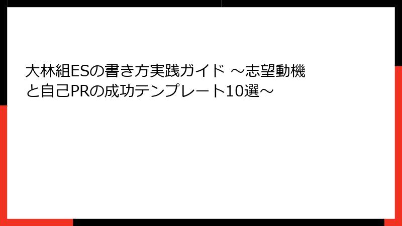 大林組ESの書き方実践ガイド ～志望動機と自己PRの成功テンプレート10選～