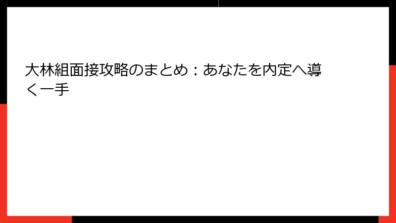 大林組面接攻略のまとめ:あなたを内定へ導く一手