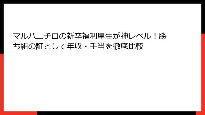 マルハニチロの新卒福利厚生が神レベル！勝ち組の証として年収・手当を徹底比較