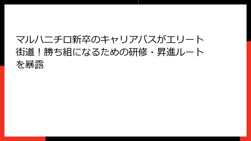 マルハニチロ新卒のキャリアパスがエリート街道！勝ち組になるための研修・昇進ルートを暴露