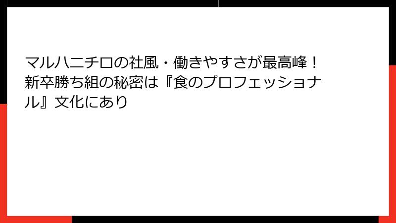 マルハニチロの社風・働きやすさが最高峰！新卒勝ち組の秘密は『食のプロフェッショナル』文化にあり