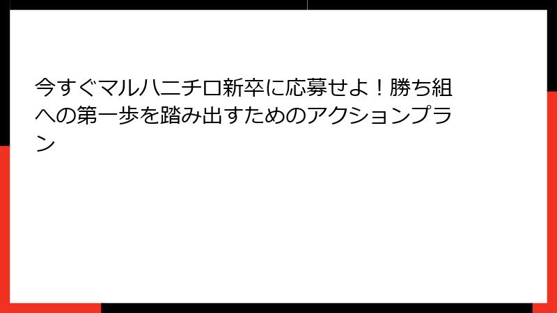 今すぐマルハニチロ新卒に応募せよ！勝ち組への第一歩を踏み出すためのアクションプラン