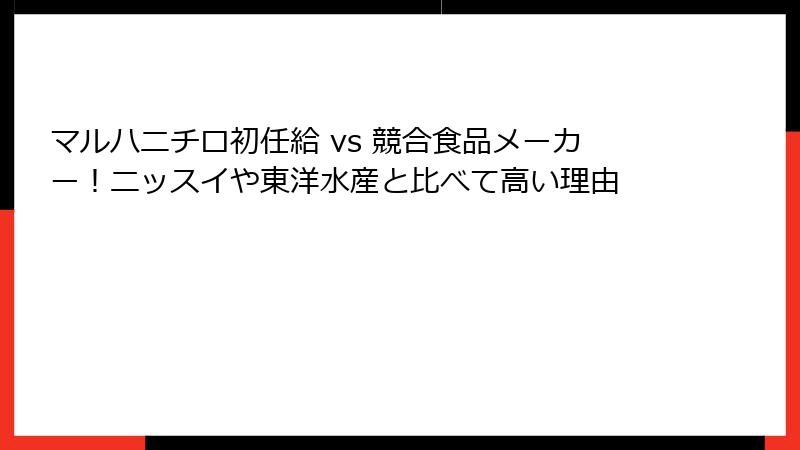 マルハニチロ初任給 vs 競合食品メーカー！ニッスイや東洋水産と比べて高い理由