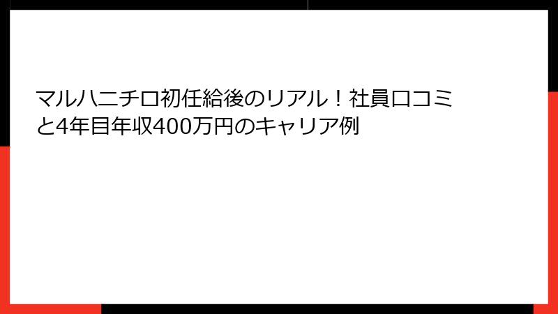 マルハニチロ初任給後のリアル！社員口コミと4年目年収400万円のキャリア例