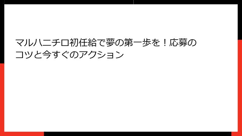 マルハニチロ初任給で夢の第一歩を！応募のコツと今すぐのアクション