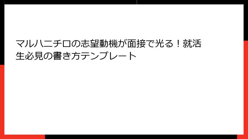 マルハニチロの志望動機が面接で光る!就活生必見の書き方テンプレート