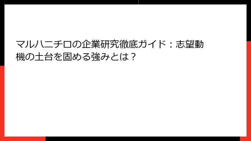 マルハニチロの企業研究徹底ガイド:志望動機の土台を固める強みとは?