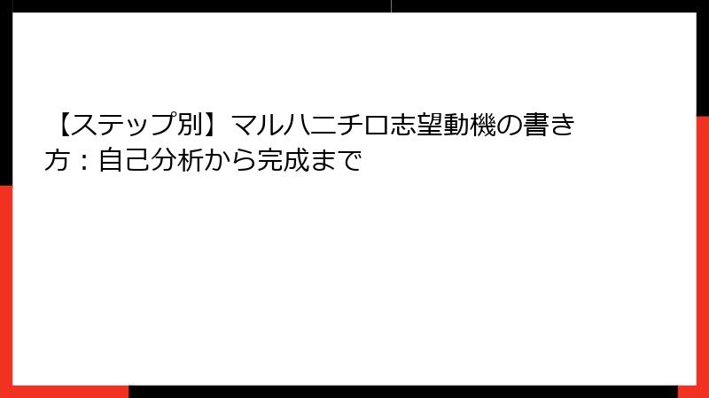 【ステップ別】マルハニチロ志望動機の書き方:自己分析から完成まで
