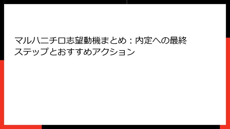 マルハニチロ志望動機まとめ:内定への最終ステップとおすすめアクション