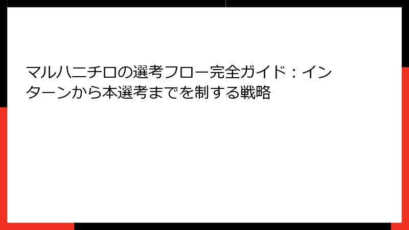マルハニチロの選考フロー完全ガイド：インターンから本選考までを制する戦略