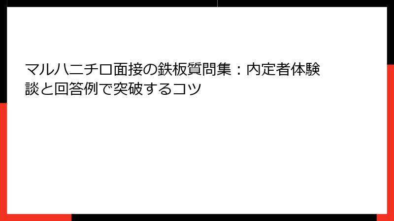 マルハニチロ面接の鉄板質問集：内定者体験談と回答例で突破するコツ
