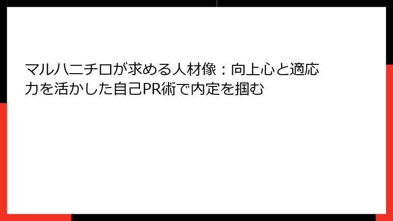 マルハニチロが求める人材像：向上心と適応力を活かした自己PR術で内定を掴む