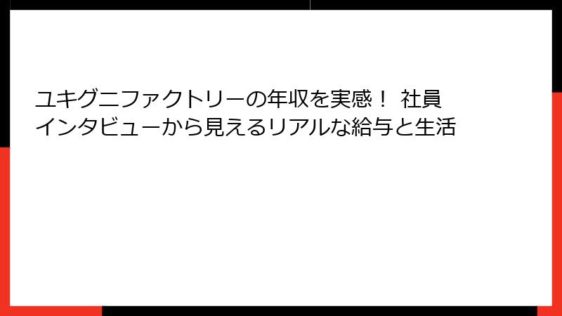 ユキグニファクトリーの年収を実感！ 社員インタビューから見えるリアルな給与と生活