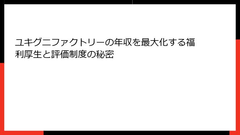 ユキグニファクトリーの年収を最大化する福利厚生と評価制度の秘密