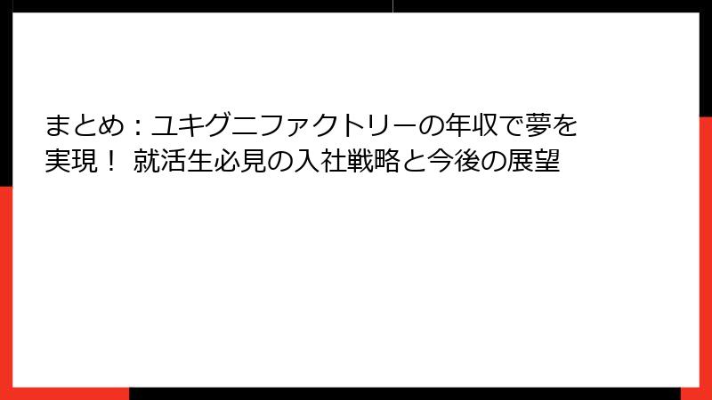 まとめ：ユキグニファクトリーの年収で夢を実現！ 就活生必見の入社戦略と今後の展望