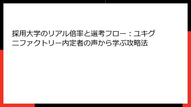 採用大学のリアル倍率と選考フロー：ユキグニファクトリー内定者の声から学ぶ攻略法