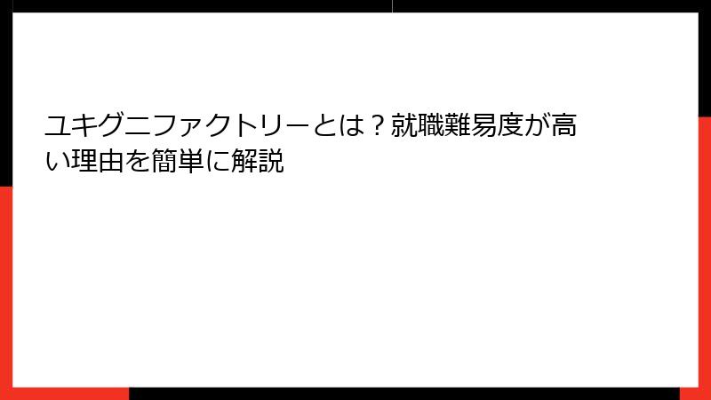 ユキグニファクトリーとは？就職難易度が高い理由を簡単に解説
