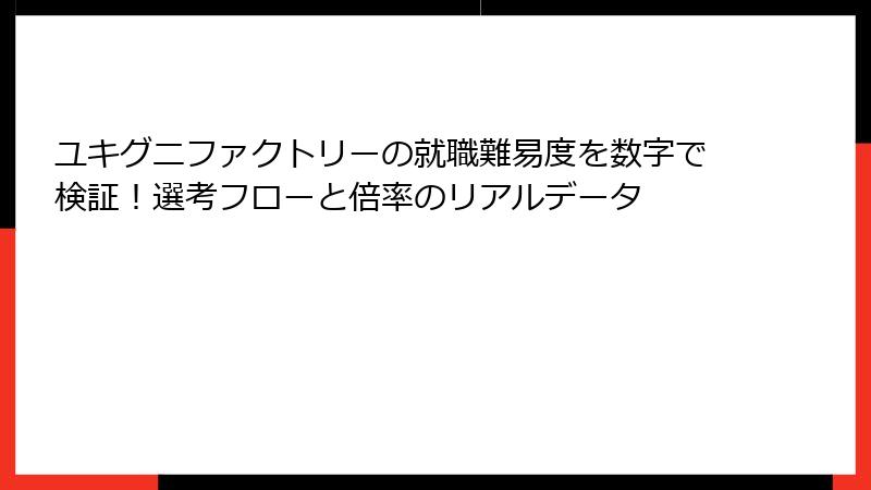 ユキグニファクトリーの就職難易度を数字で検証！選考フローと倍率のリアルデータ
