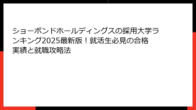 ショーボンドホールディングスの採用大学ランキング2025最新版!就活生必見の合格実績と就職攻略法