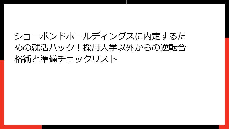 ショーボンドホールディングスに内定するための就活ハック!採用大学以外からの逆転合格術と準備チェックリスト