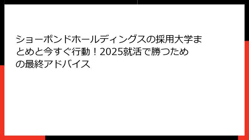 ショーボンドホールディングスの採用大学まとめと今すぐ行動!2025就活で勝つための最終アドバイス