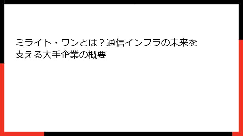 ミライト・ワンとは？通信インフラの未来を支える大手企業の概要