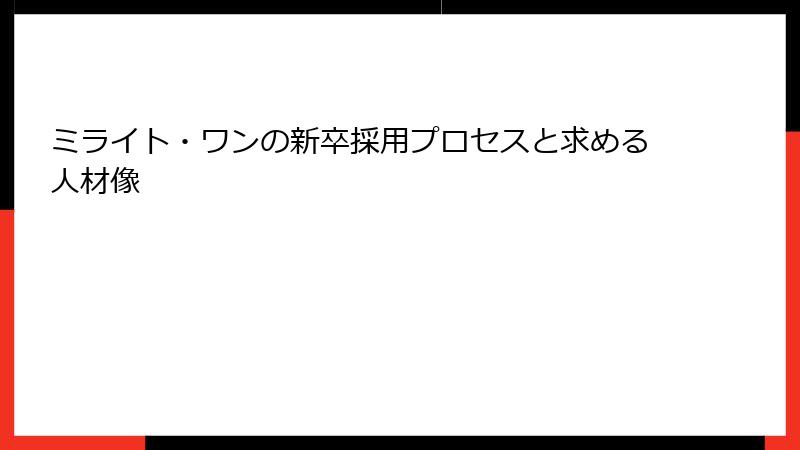 ミライト・ワンの新卒採用プロセスと求める人材像