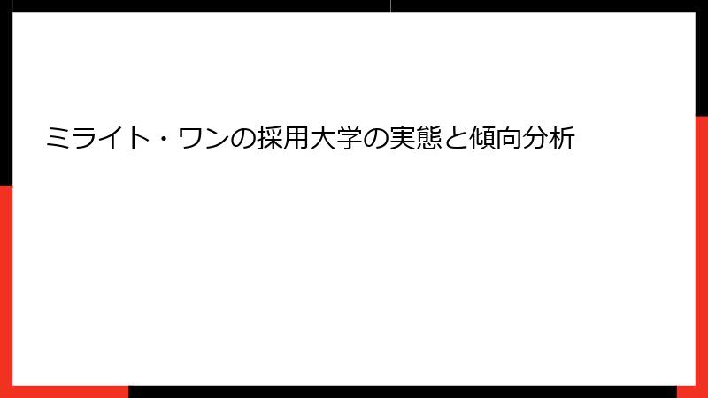 ミライト・ワンの採用大学の実態と傾向分析