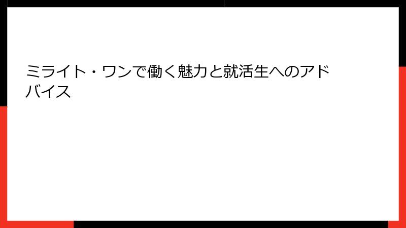 ミライト・ワンで働く魅力と就活生へのアドバイス