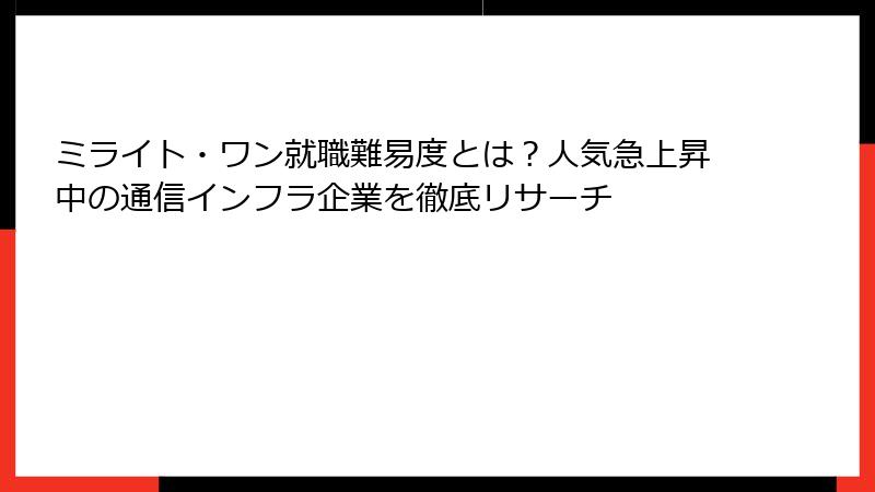 ミライト・ワン就職難易度とは？人気急上昇中の通信インフラ企業を徹底リサーチ