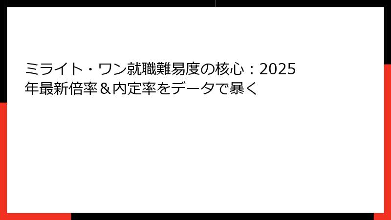ミライト・ワン就職難易度の核心：2025年最新倍率＆内定率をデータで暴く
