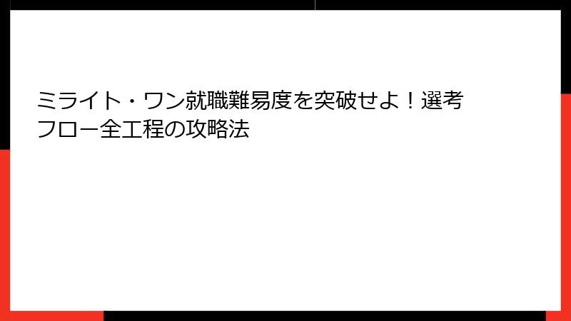 ミライト・ワン就職難易度を突破せよ！選考フロー全工程の攻略法