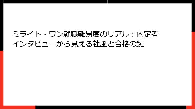 ミライト・ワン就職難易度のリアル：内定者インタビューから見える社風と合格の鍵