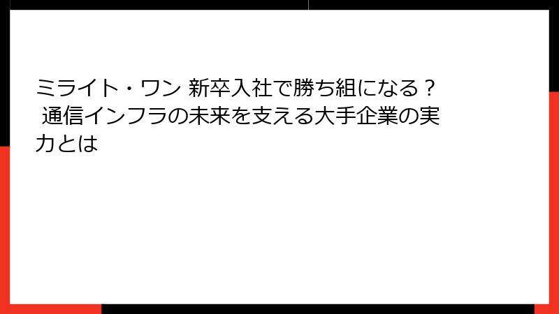 ミライト・ワン 新卒入社で勝ち組になる？ 通信インフラの未来を支える大手企業の実力とは
